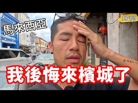 我後悔來檳城了‼️一次吃爆8間美食｜馬來西亞EP09🇲🇾