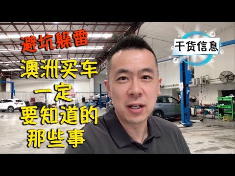 新老移民和留学生在澳洲买车一定要知道的那些事 最好的价位 二手车躲雷避坑