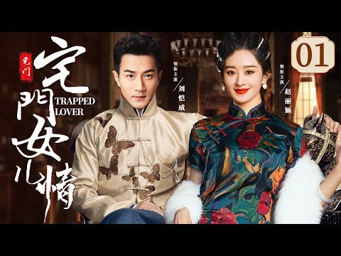 【好看的民国剧】宅门女儿情01 | 大少爷留洋归来强娶三姨太，爱恨情仇上演妻妾宅斗大戏 #刘恺威 #赵丽颖 #杨紫