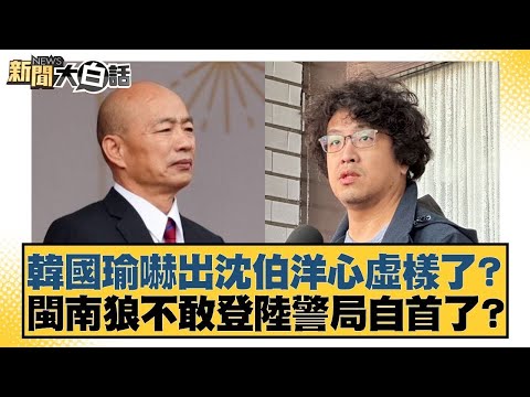 韓國瑜嚇出沈伯洋心虛樣了？閩南狼不敢登陸警局自首了？【#新聞大白話】20251115 1｜#鄭村棋 #葉元之 #詹江村 @tvbstalk