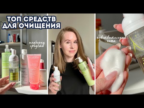 ТОП ОЧИЩЕНИЯ ДЛЯ ЧУВСТВИТЕЛЬНОЙ КОЖИ