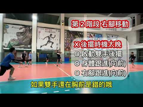 學會排球攻擊步及擺臂時機，把 3 步攻擊拆成 5 階段！
