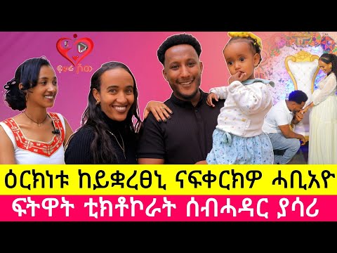 ስጡም ዕርክነትና ናብ ፍቕሪ ገንፊሉ!  ሰብሓዳር ቲክቶከራት #Yasari ፡ #beautuful_couple #truelove