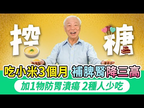 它是五穀之首！連吃三個月降血糖膽固醇，強心臟！1碗小米粥這樣煮，鉀鎂含量高，助眠超級棒。胡太太煮粥選這種米最好吃，養潤脾胃腎，補滿氣血，加1物不澀苦｜胡乃文開講Dr.HU_316