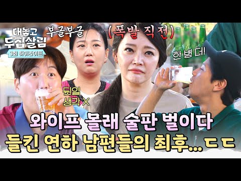 [하이라이트] 심부름 핑계로 맥주 n병 해치운 철부지 연하 남편 '도경완&손준호'의 무시무시한(?) 최후🔥 | 대놓고 두집살림 | JTBC 251104 방송
