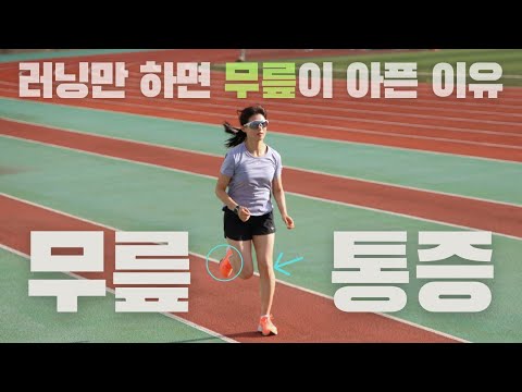 [10만뷰] 국대 물리치료사가 알려주는 러닝만 하면 무릎이 아픈 이유 [원인, 해결, 운동까지] 🦴