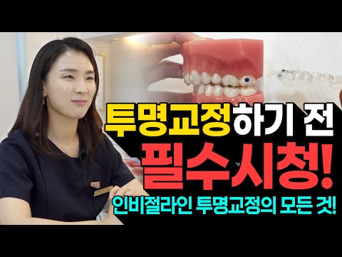 인비절라인을 이용한 교정을 하려고 했다면 이 영상을 꼭 시청?! 인비절라인 투명교정의 모든 것!