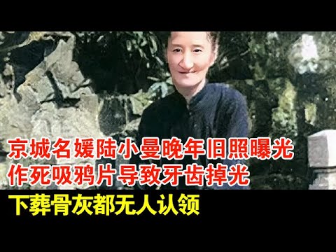京城名媛陆小曼晚年旧照曝光,作死吸鸦片导致牙齿掉光,下葬骨灰都无人认领【揭秘】