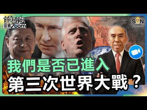 我們是否已進入第三次世界大戰?|戰爭為何越打越久?特朗普、普京與 AI 時代的核威懾!|譚新強世界ZOOM︱Sun Channel︱20260418