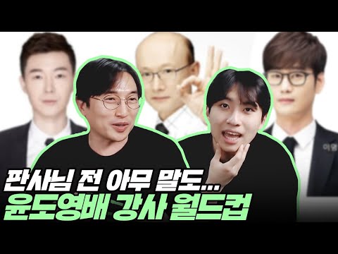팔이 대놓고 안으로 굽는 윤도영 쌤이 가장 존경하는 강사는?  | 윤도영쌤 합방(3 of 3)