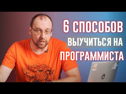 6 способов выучиться на программиста