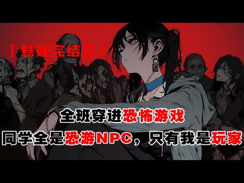 《穿進恐遊發現NPC是老同學》:全班穿進恐怖遊戲。同學全是恐遊 NPC,只有我是玩家。我看着穿西裝的boss沒繃住:班長你好像賣保險的啊!