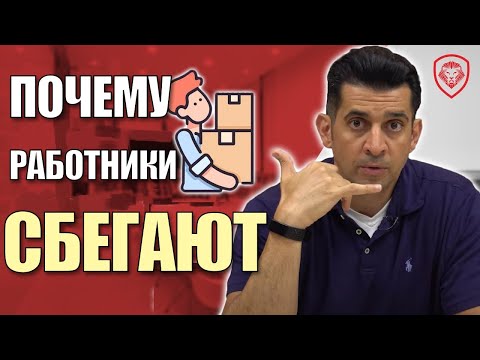 20 причин, почему сильные сотрудники увольняются