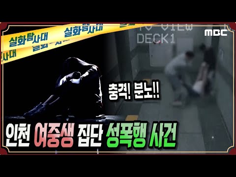 [충.격.분.노] 인천 여중생 집단 성폭행 사건 - 실화탐사대
