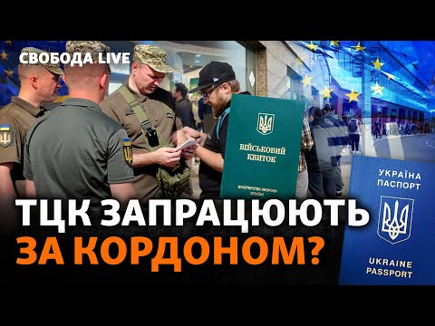 Посилення мобілізації: що тепер буде з чоловіками за кордоном? Оновлення даних, ТЦК | Свобода Live