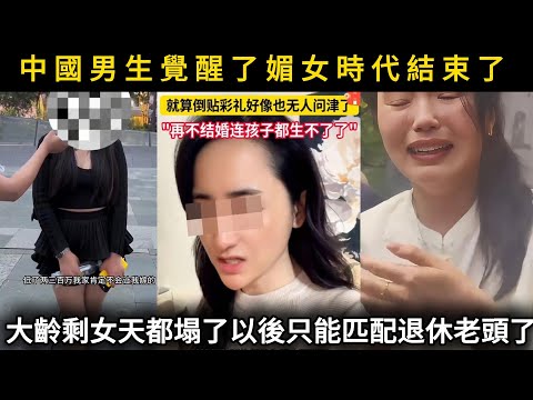 中國男生覺醒了，媚女時代結束了，大齡剩女天都塌了，以後只能匹配退休老頭了！