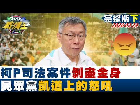 【完整版下集】柯P司法案件剝盡金身 民眾黨凱道上的怒吼尋政治路一線生機?20260329|#沈富雄 #高嘉瑜 #黃揚明 #葉元之 #凌濤 #李柏毅