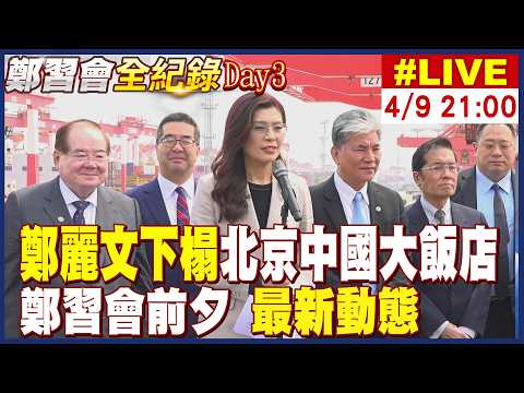 【中天直播#LIVE】鄭麗文下榻北京中國大飯店 鄭習會前夕最新動態 20260409 @頭條開講HeadlinesTalk