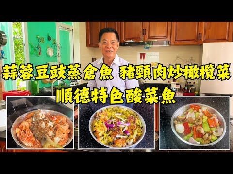 【順德佬爺教做菜(粵語)】私藏5道家常菜：豬頸肉橄欖菜炒勝瓜、蒜蓉豆豉蒸倉魚與蝦蟹、五花肉蝦醬炒豆角、白豆豆角臘肉炒蛋、順德地方特色酸菜魚｜食譜｜烹飪｜美食教程｜家常菜