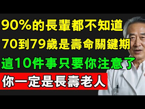 90%的長輩都不知道，70到79歲是壽命關鍵期！這10件事只要你注意了，你一定是長壽老人。#長壽秘訣 #長壽秘密 #健康 #養老生活 #熱門
