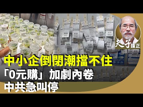 （字幕合成回顧）劉銳紹：美中第三輪貿易談判未果之際，反觀大陸中小企倒閉潮、失業大軍、租金大跌，樓市泡沫，去庫存？過剩產能如何解決？（8.8首播）