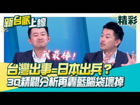 精華｜李正皓轟：日本對中政策關國民黨P事？3Q再分析「台灣有事日本有事」三段論！台灣出事=日本出兵？轟國民黨還在幫忙加害者：你是腦袋壞掉嗎？