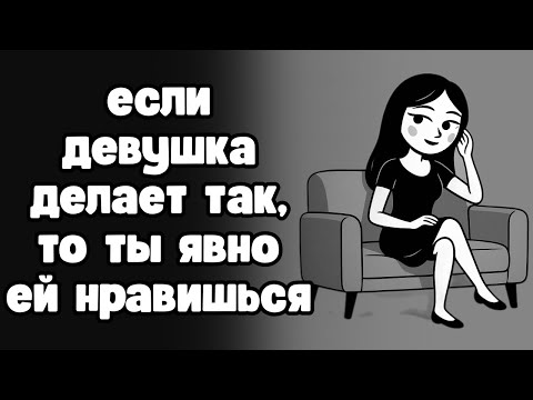 Если она так делает, то ты точно ей нравишься (Распознай эти знаки)