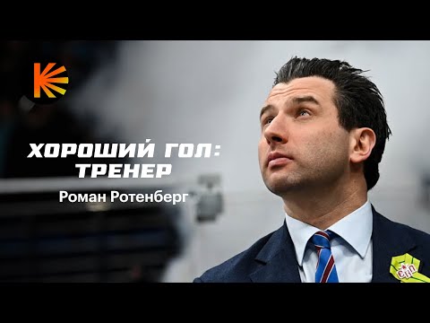 Микрофон на Романе Ротенберге | Хороший Гол: Тренер