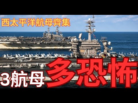 美國三航母滅國艦隊齊集？