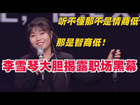 李雪琴揭露职场黑幕，听不懂那不是情商低，那是智商低！#脱口秀 #综艺 #娱乐 #搞笑 #脱口秀大会S5 #脱口秀大会 #综剧安利社