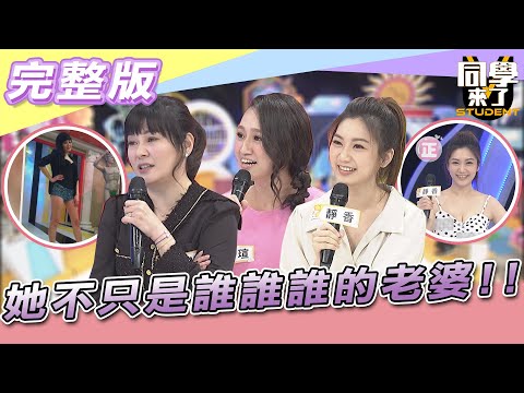 【完整版】「她」不只是誰誰誰的老婆！！　出道當藝人其實也很可以？！| 同學來了2022.03.24