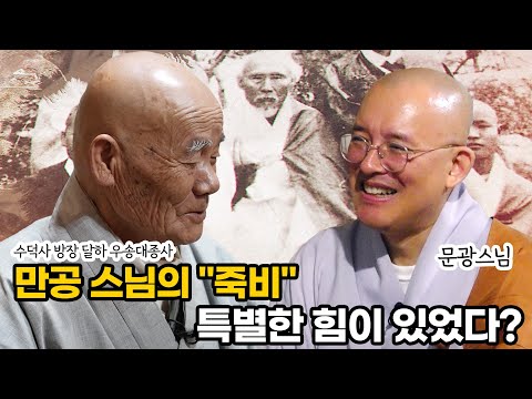 경허-만공-벽초-원담 스님 가풍 수덕사 방장 우송 큰스님 생생한 이야기(열린수덕)