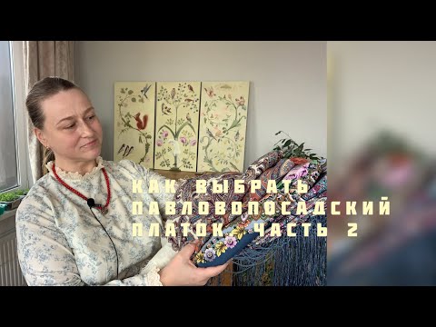 Как носить и выбирать Павловопосадские платки | часть 2
