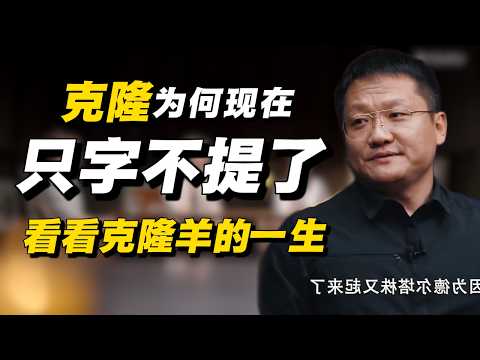 为什么现在对克隆只字不提？看看克隆羊多莉的一生，你就会明白了#经济 #推薦 #熱門 #經濟 #圆桌派 #纪实 #时间 #历史 #文化 #聊天 #新闻 #心理健康