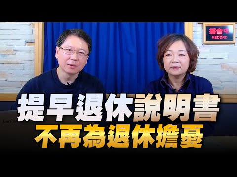 '23.01.18【財經一路發】嫺人談「提早退休說明書 不再為退休擔憂」