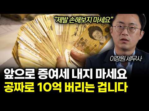 "제발 손해보지 마세요" 자녀에게 현금 10억 주고 증여세 안 내는 법. 국세청도 허락한 방법입니다 (이장원 세무사 / 전체통합)