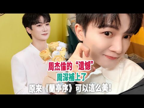 周杰倫的“遺憾”，周深補上了：原來《蘭亭序》可以這么美！