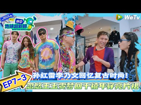 【地球超新鲜】EP7-3：孙红雷李乃文回忆复古时尚~忽悠王玉雯梦回千禧年穿亮片裙！#地球超新鲜#陈赫#欧阳娣娣#孙红雷#李乃文#龚俊 #刘宇宁#陈星旭#王玉雯