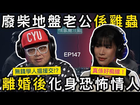 以為老公係乖乖仔，點知原來玩到咁癲！？｜情感關注組 EP147