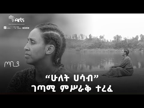 ''ሁለት ሀሳብ'' ገጣሚ ምሥራቅ ተረፈ | ጦቢያ | Tobiya Poetic Jazz | Ethiopia Entertainment @ArtsTvWorld