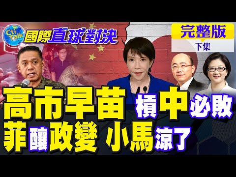 菲律賓政變疑雲 小馬可仕地位難保? 高市早苗 槓中必敗?｜【國際直球對決完整版下集】@全球大視野Global_Vision