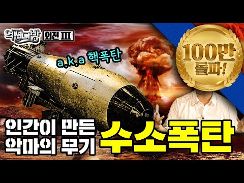 오펜하이머도 반대한 원자폭탄 x1,000배 파괴력! 텔러의 '수소폭탄' [외전3탄: 밀사쿨 수소폭탄 개발비사] 역전다방 155회ㅣ국방홍보원