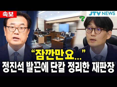 "잠깐만요..."...정진석 발끈에 단칼 정리한 재판장