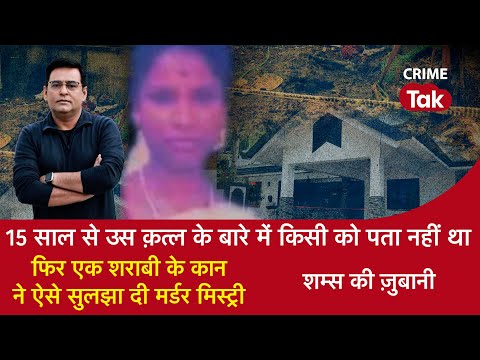 EP 1707:15 साल से क़त्ल के बारे में किसी को पता नहीं था, फिर शराबी के कान ने सुलझा दी मर्डर मिस्ट्री