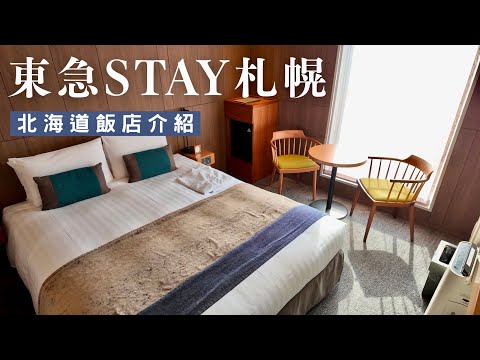 東急STAY 北海道札幌飯店🏨｜大通車站步行1分鐘❗️房內附滾筒洗衣機、微波爐｜日本北海道自助旅行自由行 酒店介紹