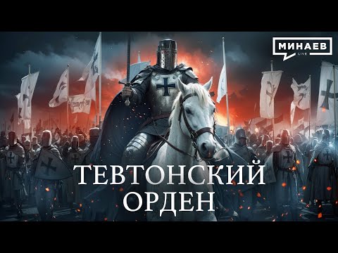 Тевтонский орден: От Крестовых походов до нацистской Германии / Уроки истории / @MINAEVLIVE