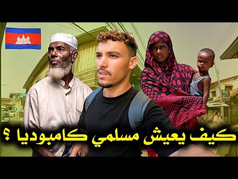 دخـلت الأحـياء الشـعبية لـمسلمي كـامـبوديـا 🇰🇭 كيـف يعيـشون في هذه الـدولة الغـامـضة ؟