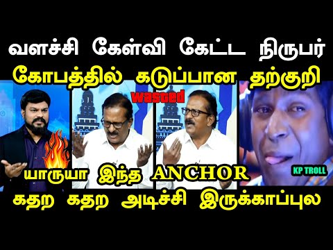 வளச்சி வளச்சி கேள்வி கேட்ட நிருபர் கோபத்தில் கடுப்பான தற்குறி I #tvktroll #netrikann #kptroll #troll