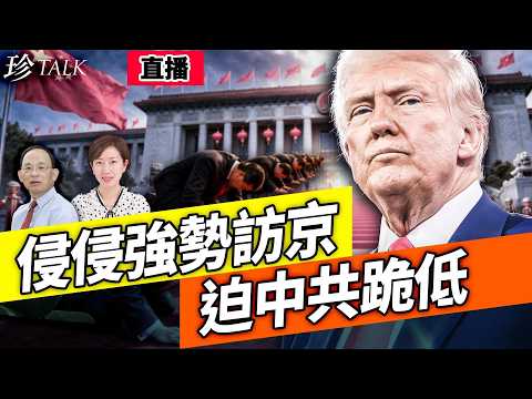 【直播】何良懋：為何特朗普一定要訪京？目的是...打伊朗要中共護航 這招絕！3國變天 嚇怕習近平！保護法輪功+301調查 北京最怕！ #特朗普 #習近平 #珍Talk