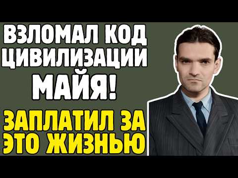 КНОРОЗОВ - лингвист СССР ВЗЛОМАЛ код МАЙЯ: мировая наука НЕ ВЕРИЛА 20 лет, умер в НИЩЕТЕ